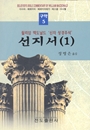신자성경주석-선지서(1)